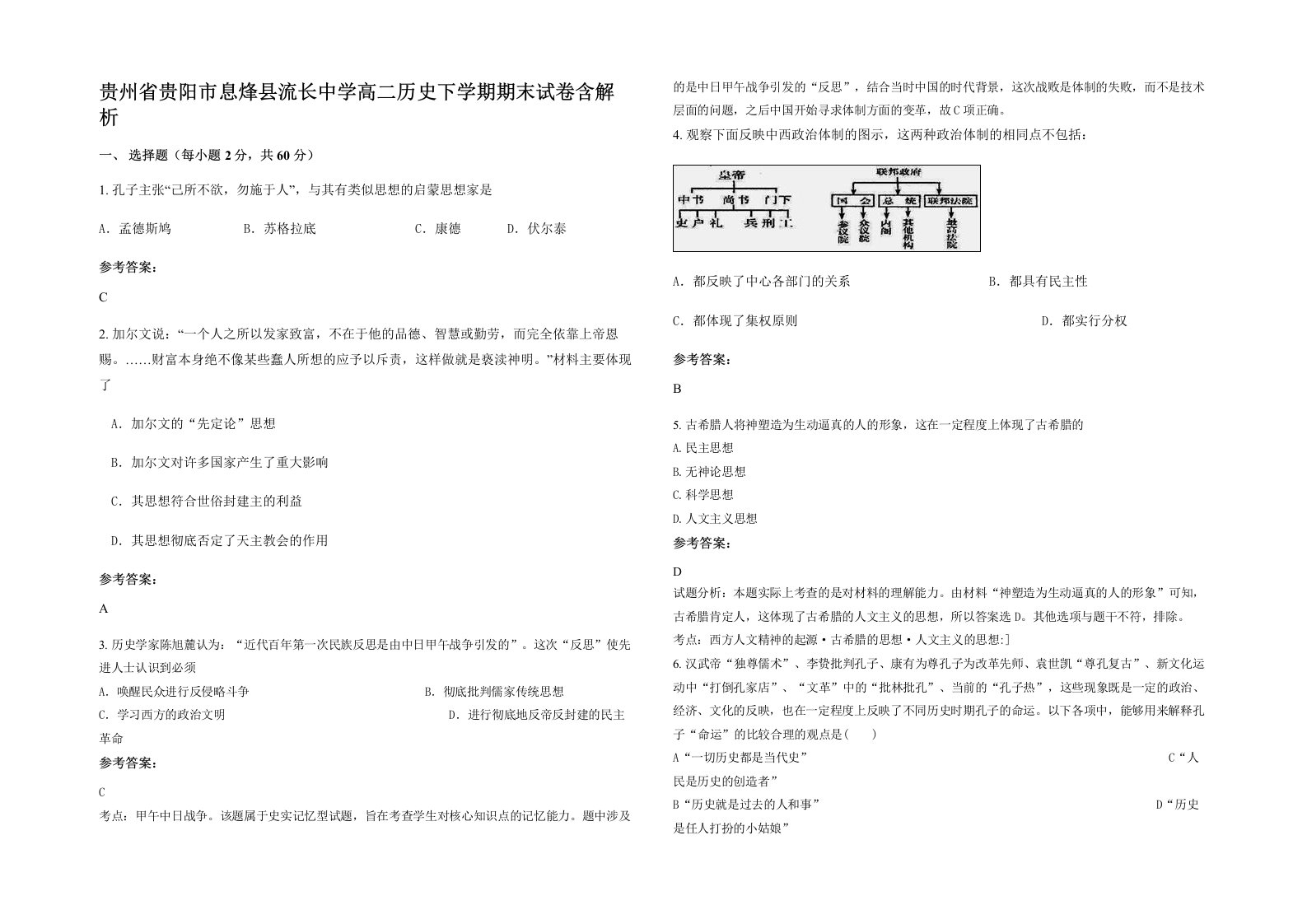 贵州省贵阳市息烽县流长中学高二历史下学期期末试卷含解析