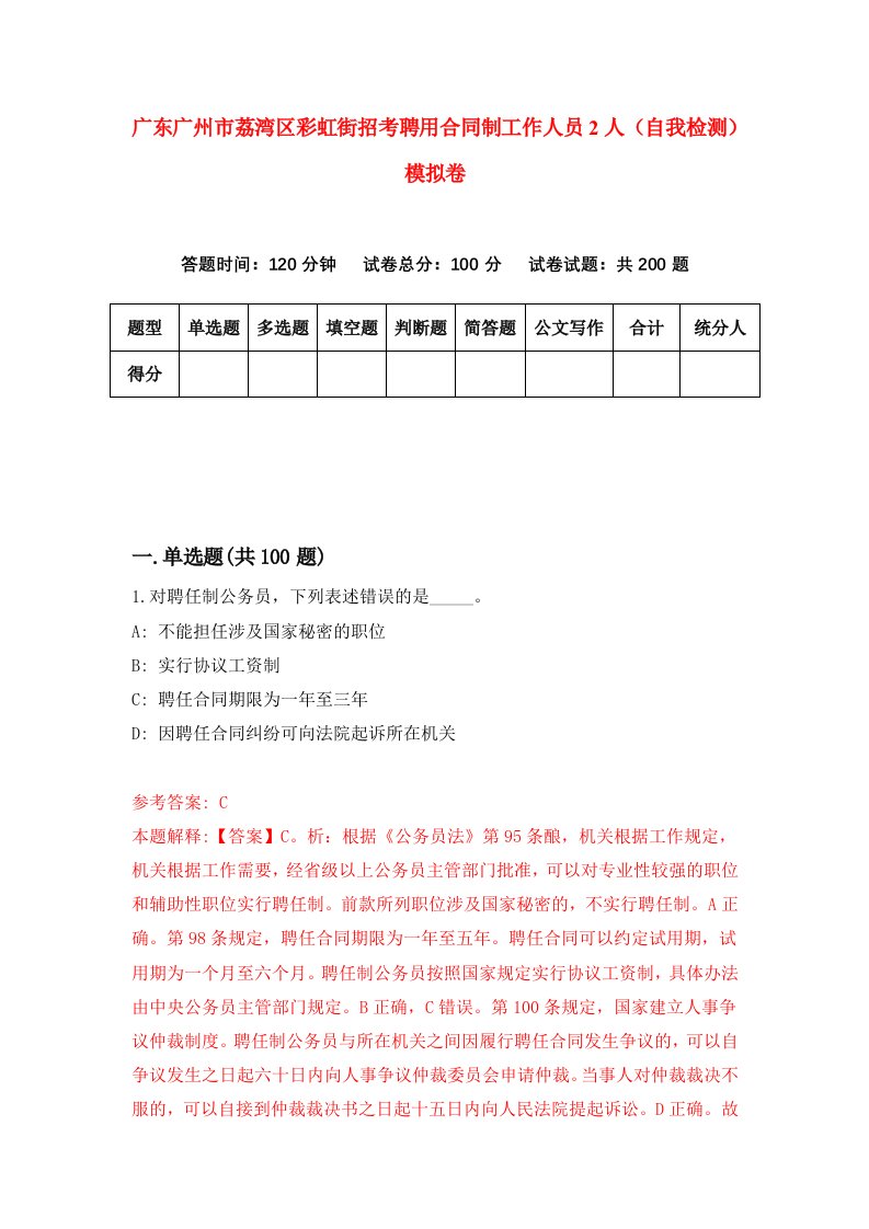 广东广州市荔湾区彩虹街招考聘用合同制工作人员2人自我检测模拟卷3