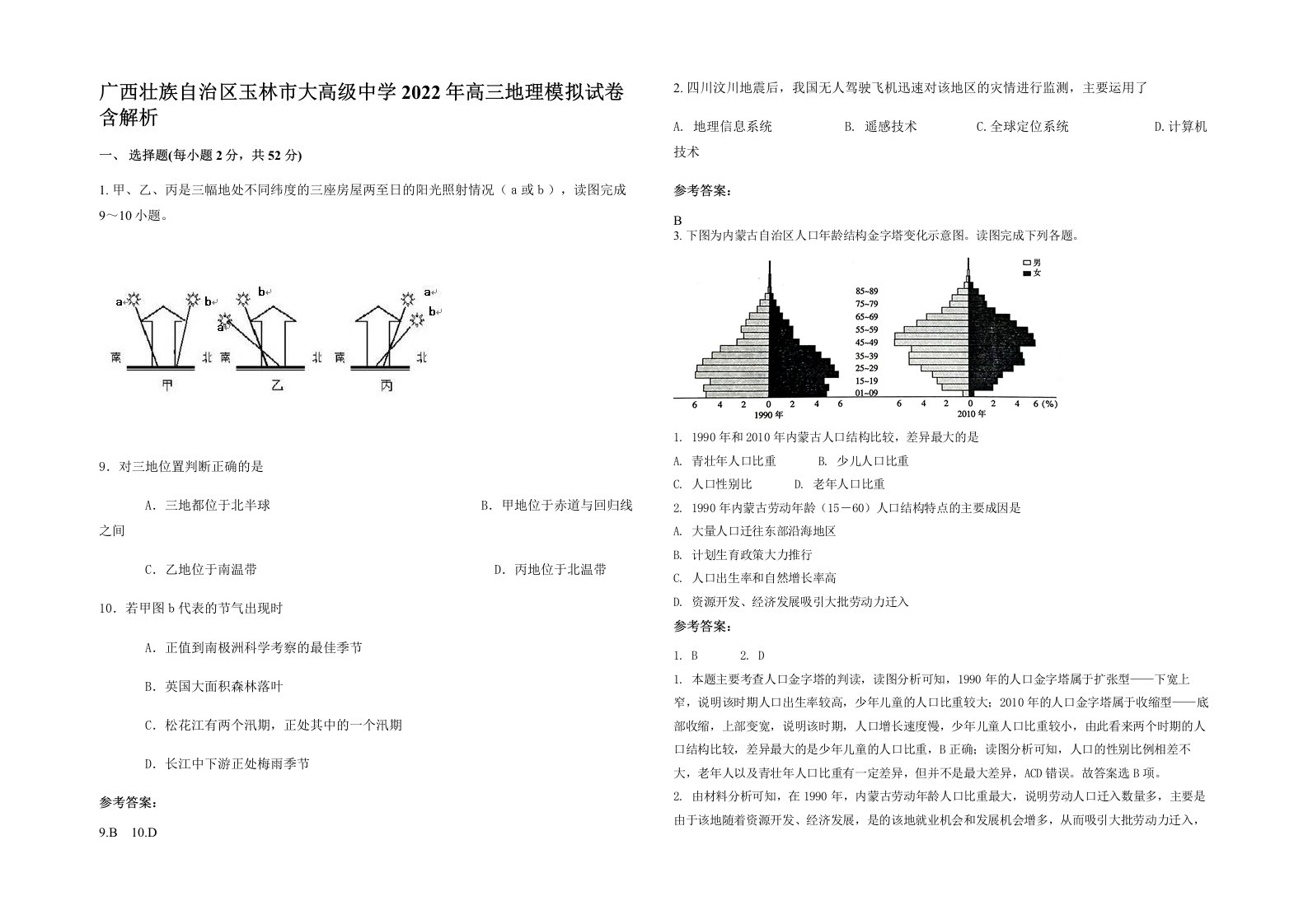 广西壮族自治区玉林市大高级中学2022年高三地理模拟试卷含解析