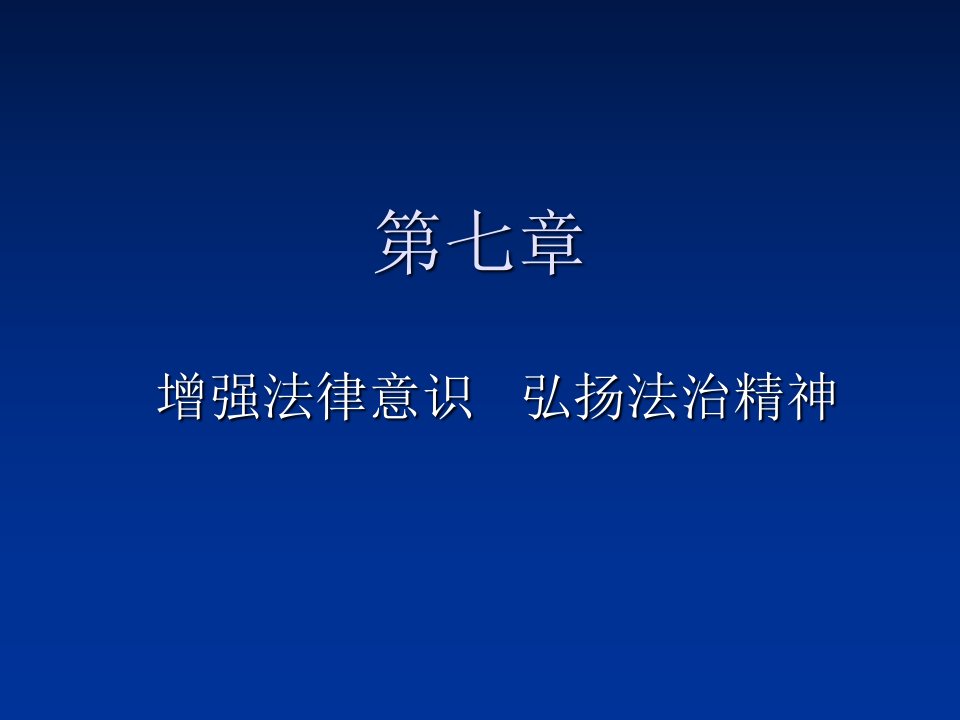 思想道德修养与法律基础第七章课件