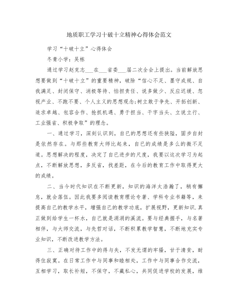 地质职工学习十破十立精神心得体会范文