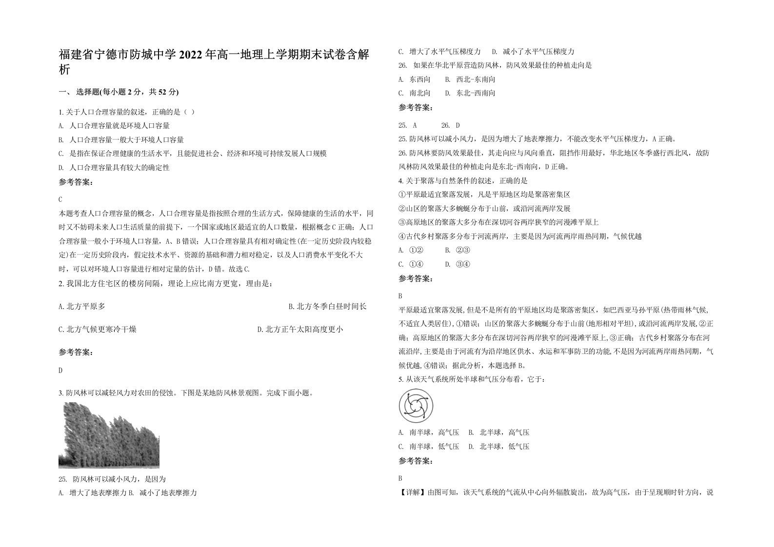 福建省宁德市防城中学2022年高一地理上学期期末试卷含解析