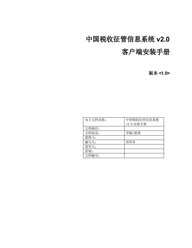 中国税收征管信息系统v20安装手册客户端