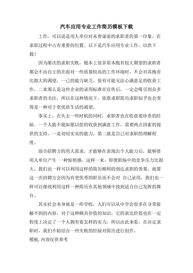 汽车应用专业工作简历模板下载