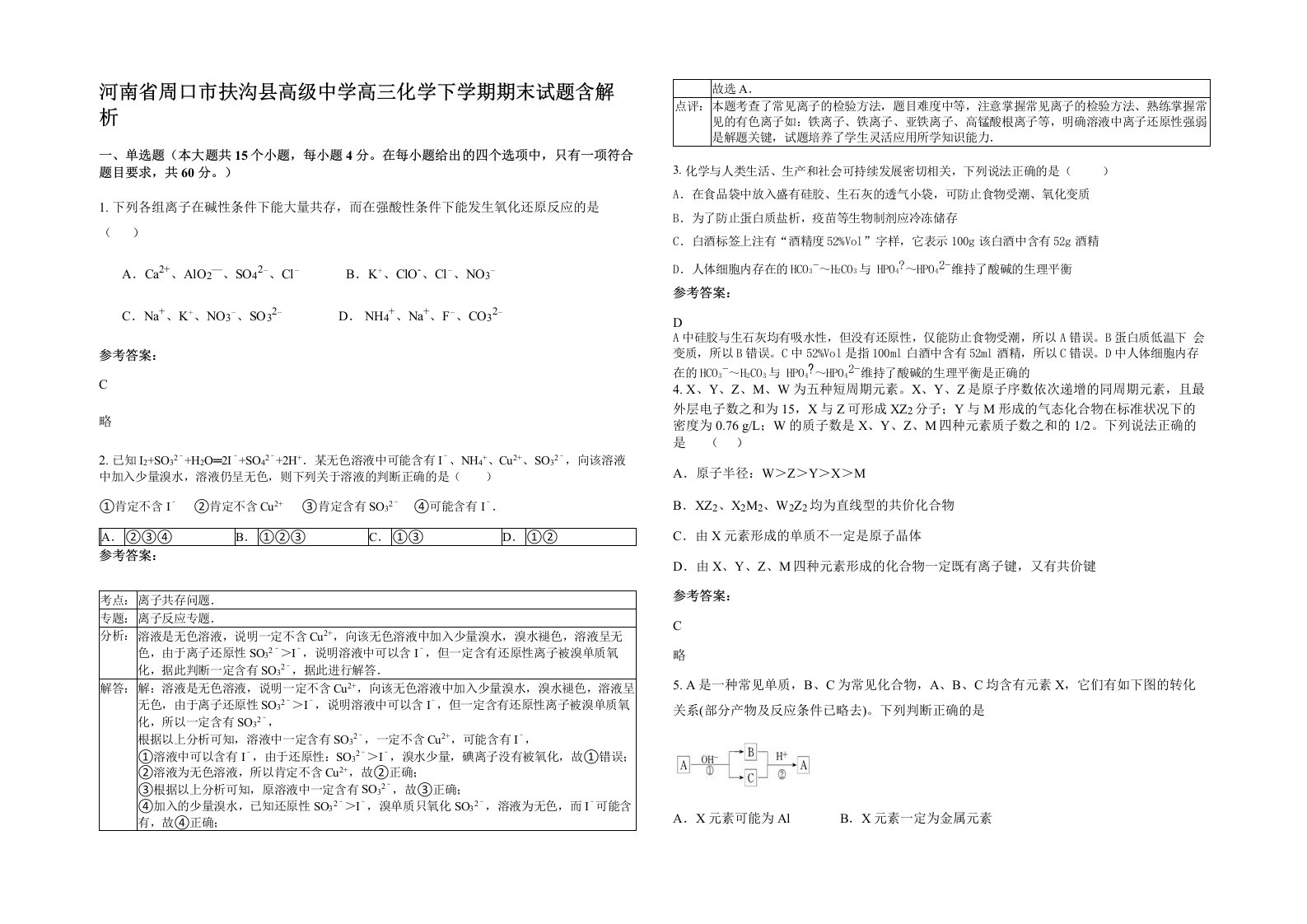 河南省周口市扶沟县高级中学高三化学下学期期末试题含解析