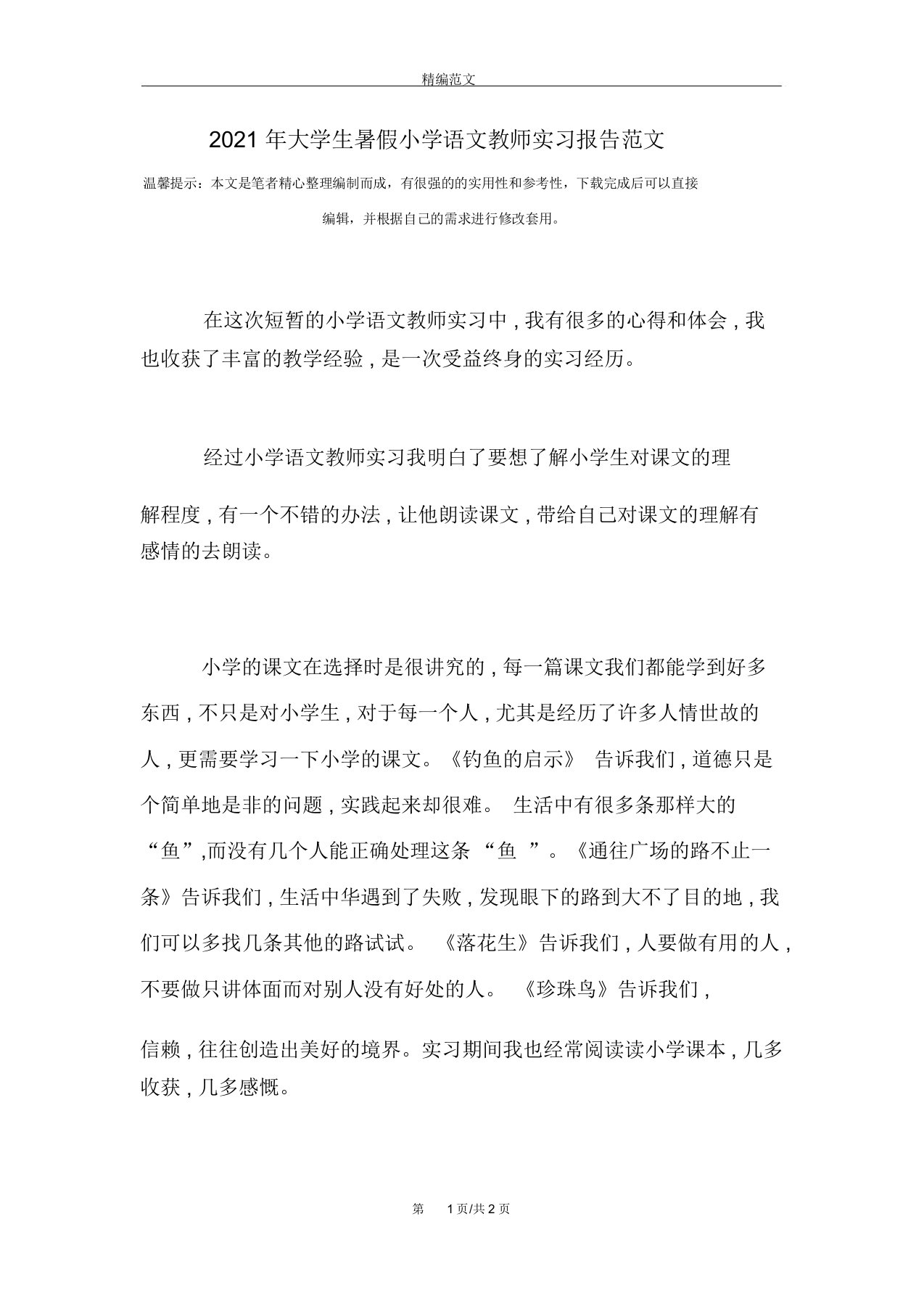 大学生暑假小学语文教师实习报告范文