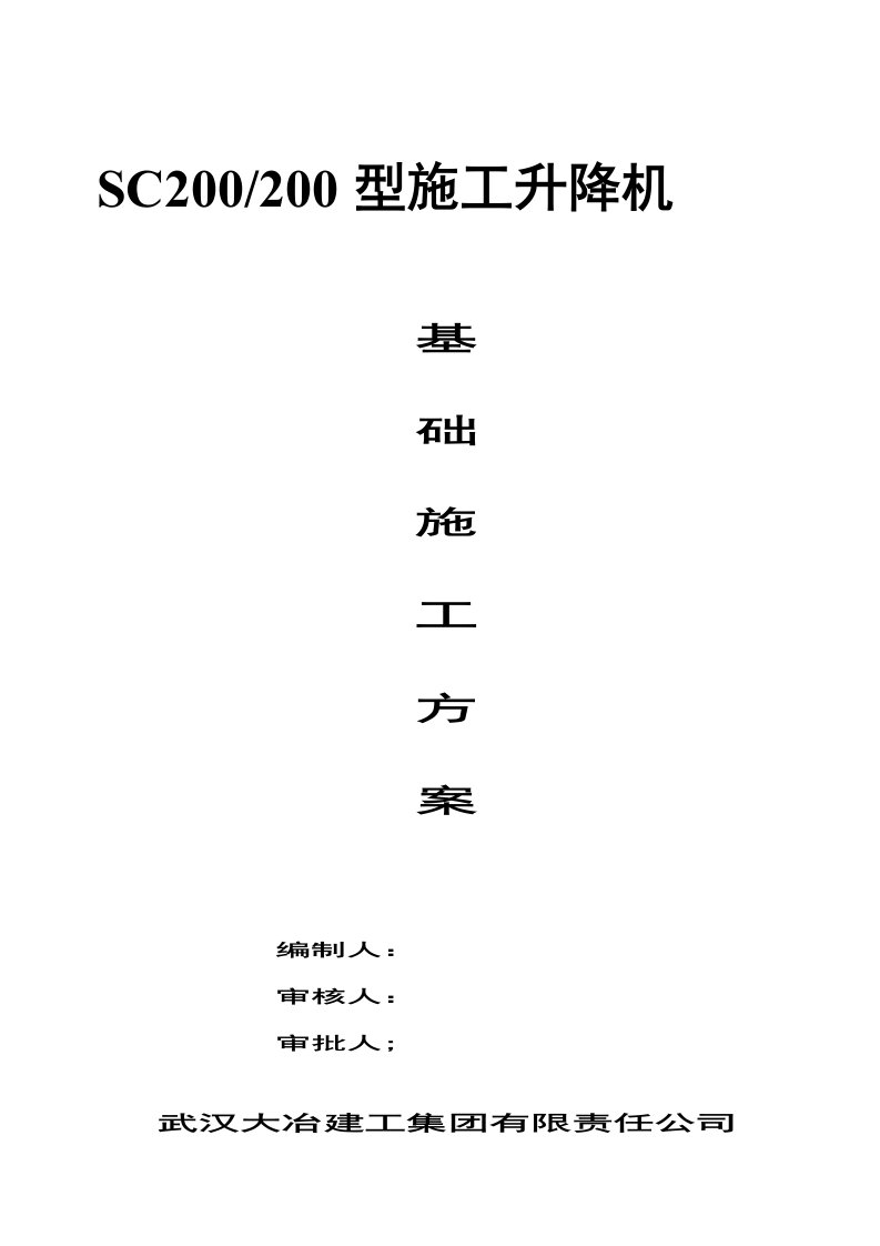 大冶建工SC基础施工方案AB