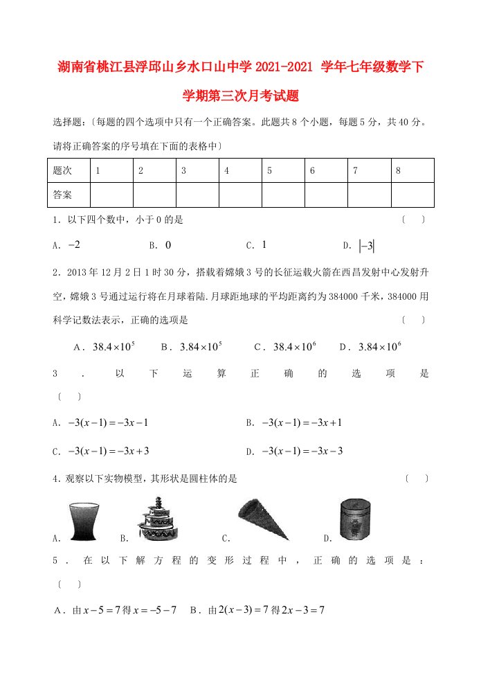 中学七年级数学下学期第三次月考试题(无答案)