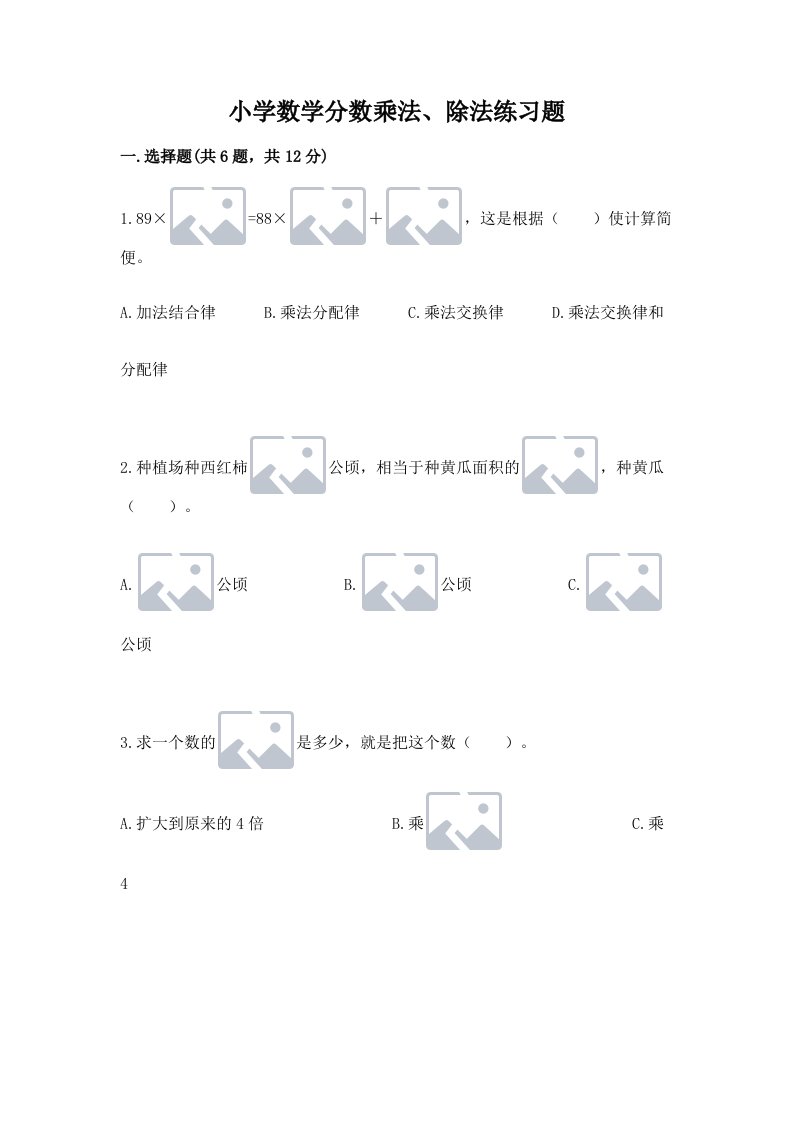 小学数学分数乘法、除法练习题及答案（各地真题）