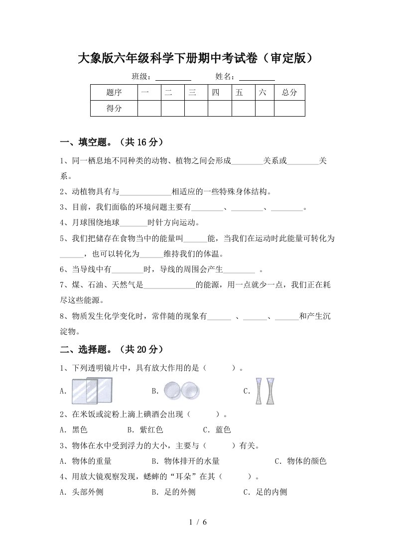 大象版六年级科学下册期中考试卷审定版