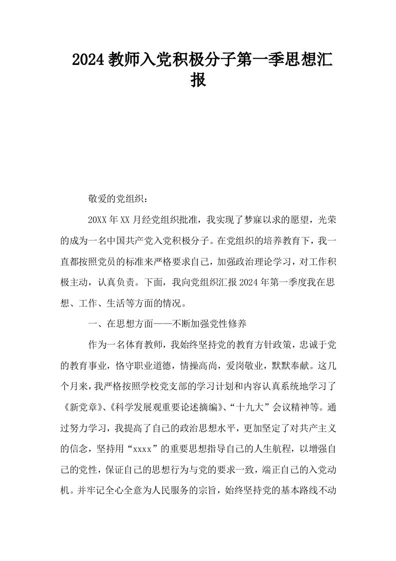 2024教师入积极分子第一季思想汇报