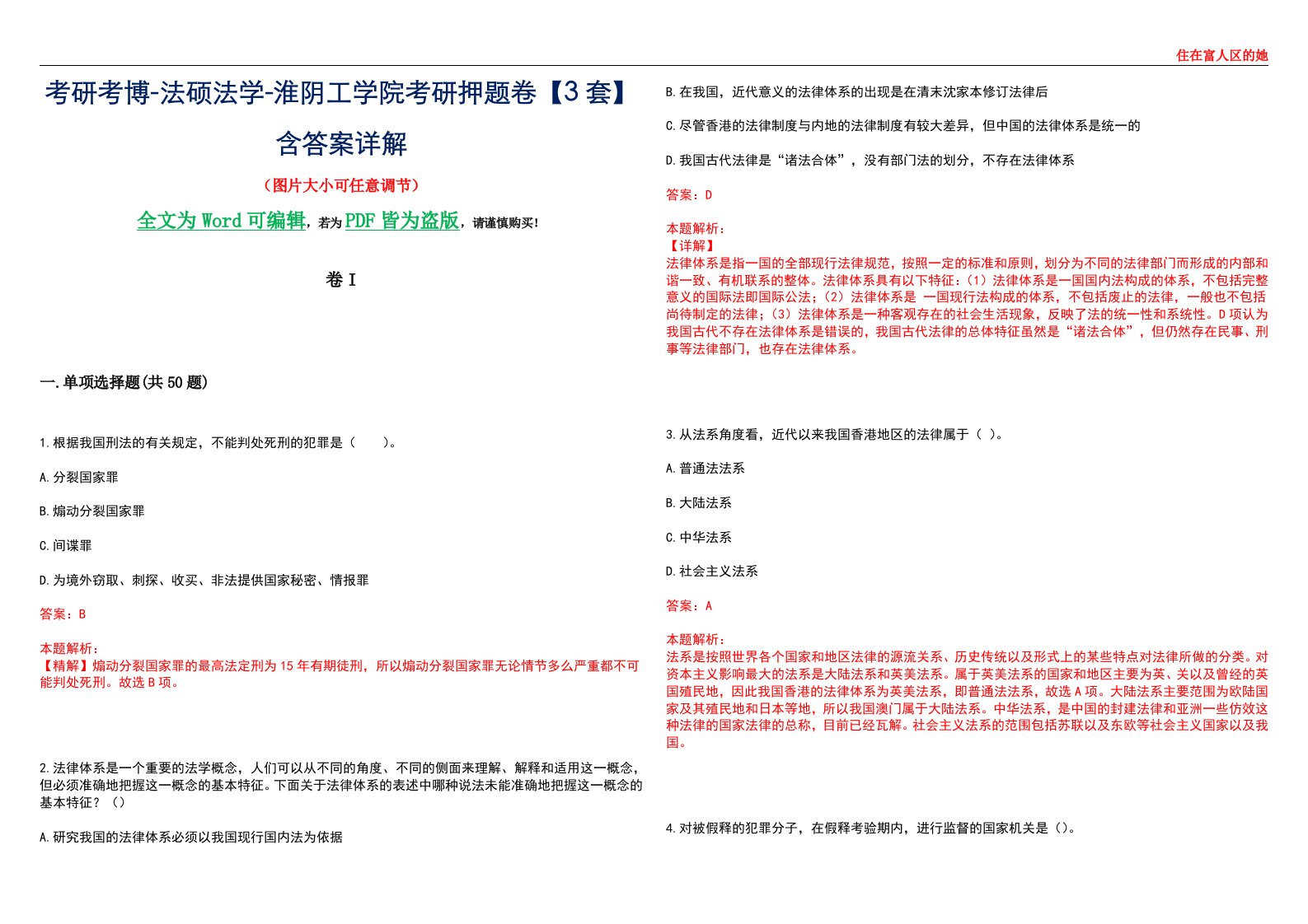 考研考博-法硕法学-淮阴工学院考研押题卷【3套】含答案详解I