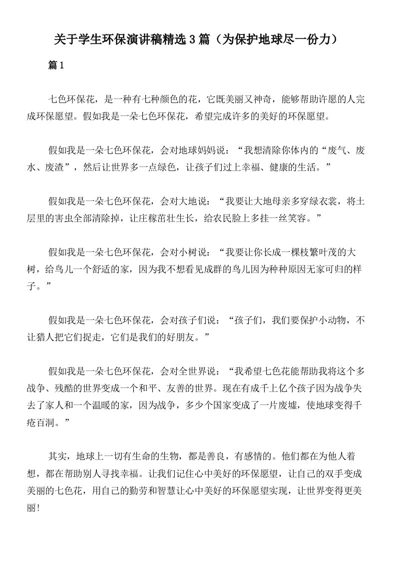 关于学生环保演讲稿精选3篇（为保护地球尽一份力）