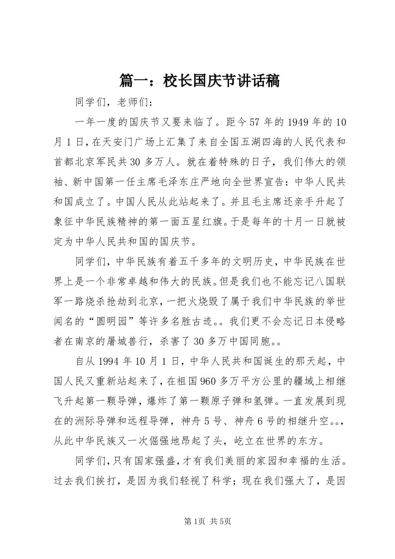 5篇一：校长国庆节致辞稿