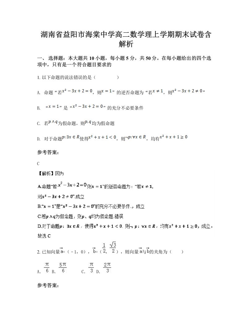 湖南省益阳市海棠中学高二数学理上学期期末试卷含解析