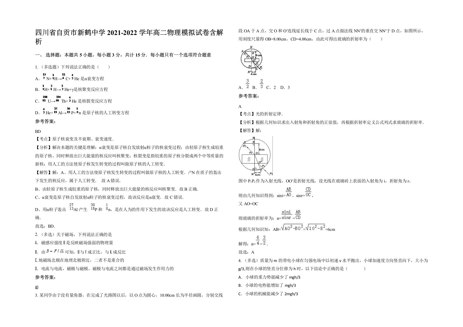 四川省自贡市新鹤中学2021-2022学年高二物理模拟试卷含解析