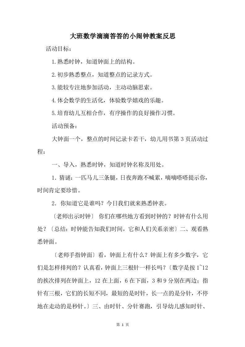 大班数学滴滴答答的小闹钟教案反思