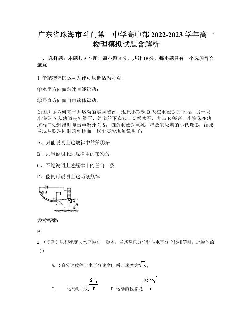 广东省珠海市斗门第一中学高中部2022-2023学年高一物理模拟试题含解析