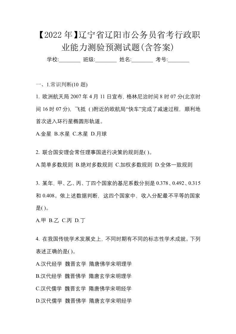 2022年辽宁省辽阳市公务员省考行政职业能力测验预测试题含答案