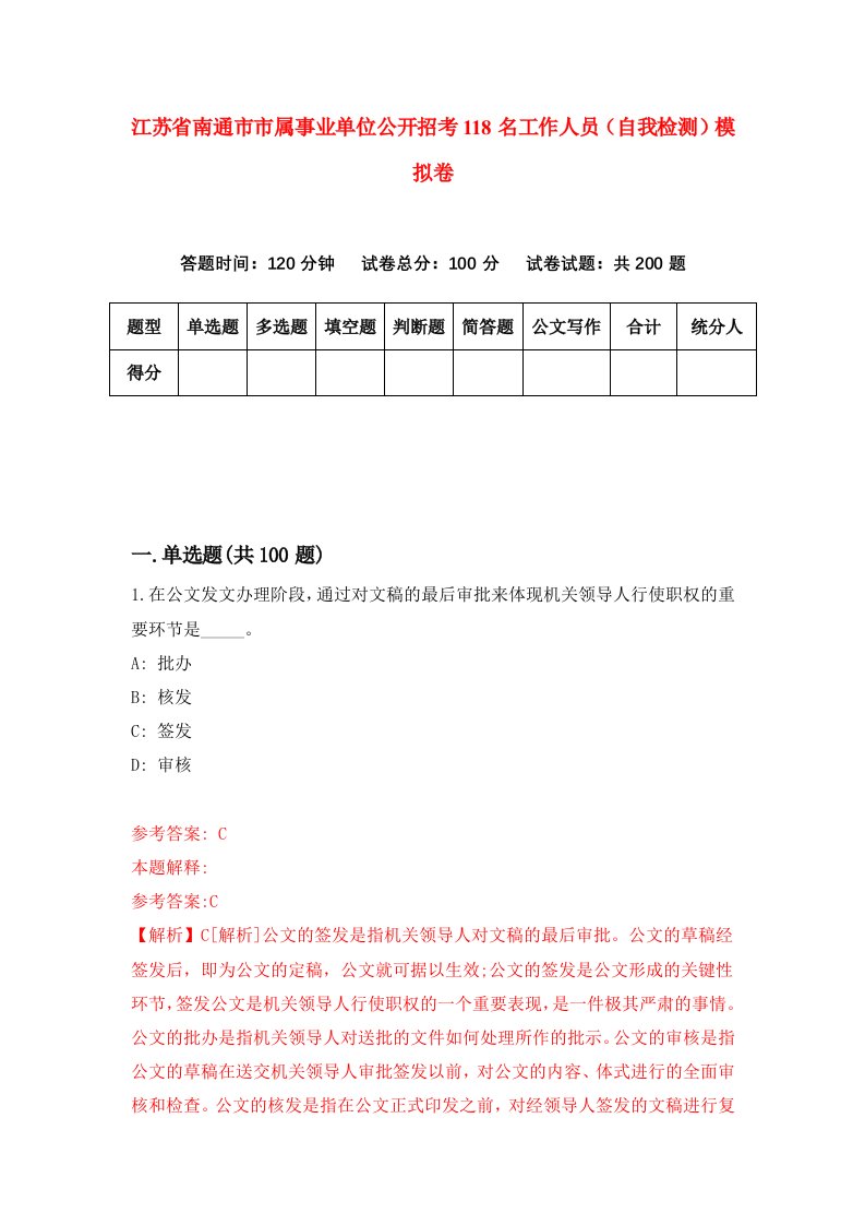 江苏省南通市市属事业单位公开招考118名工作人员自我检测模拟卷第2期