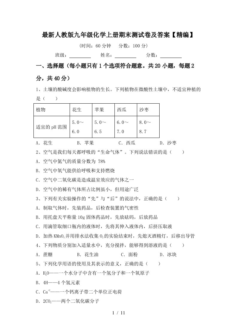 最新人教版九年级化学上册期末测试卷及答案精编