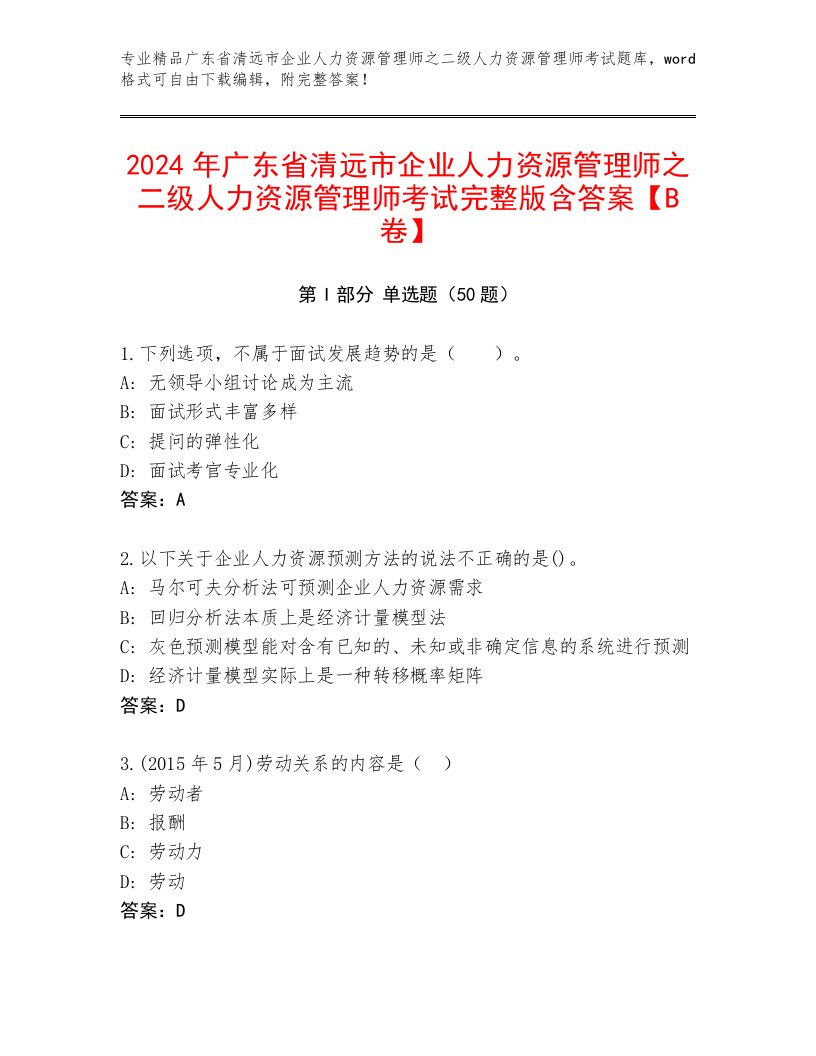 2024年广东省清远市企业人力资源管理师之二级人力资源管理师考试完整版含答案【B卷】