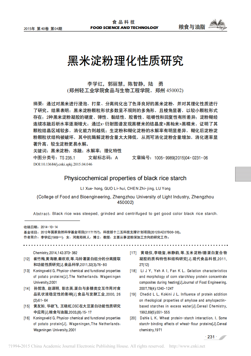 黑米淀粉理化性质研究_李学红