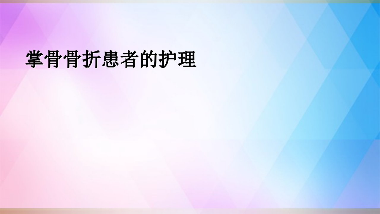 掌骨骨折的患者护理ppt课件