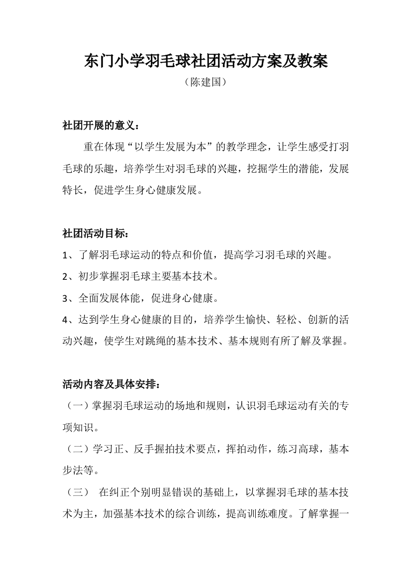 小学羽毛球社团活动方案与教案