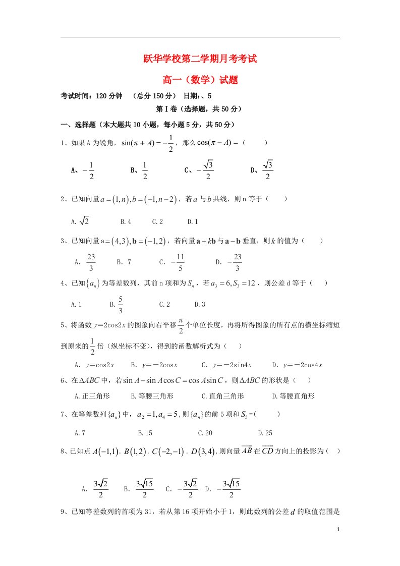 山东省德州市跃华学校高一数学下学期6月月考试题（无答案）