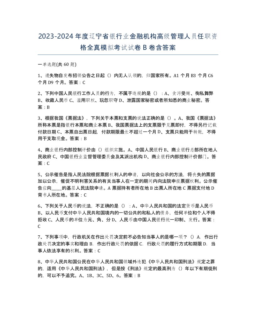 2023-2024年度辽宁省银行业金融机构高级管理人员任职资格全真模拟考试试卷B卷含答案