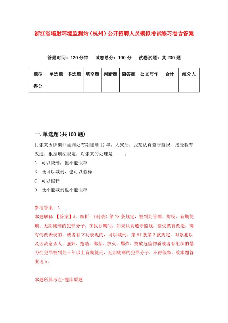 浙江省辐射环境监测站杭州公开招聘人员模拟考试练习卷含答案2