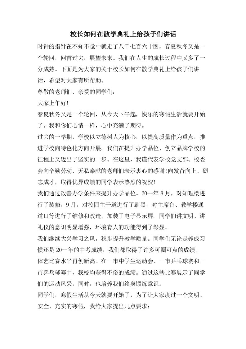 校长如何在散学典礼上给孩子们讲话