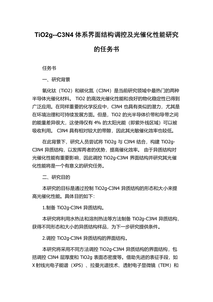 TiO2g--C3N4体系界面结构调控及光催化性能研究的任务书