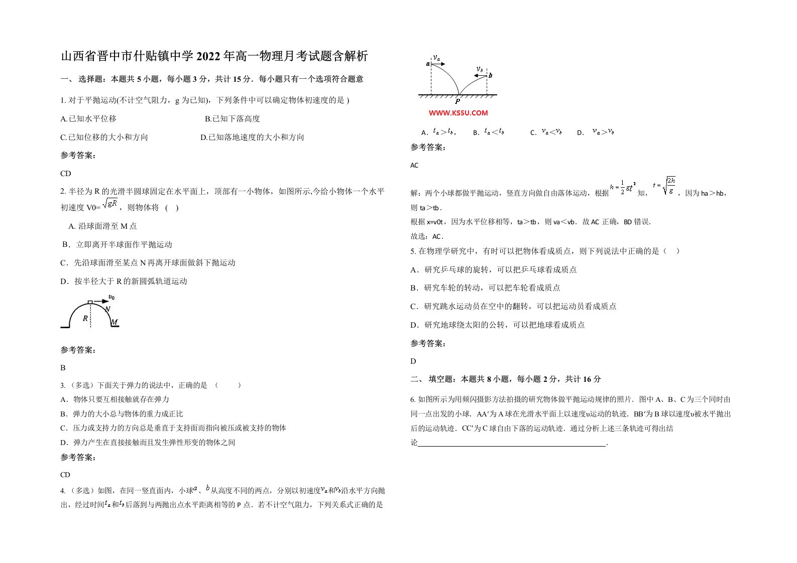 山西省晋中市什贴镇中学2022年高一物理月考试题含解析