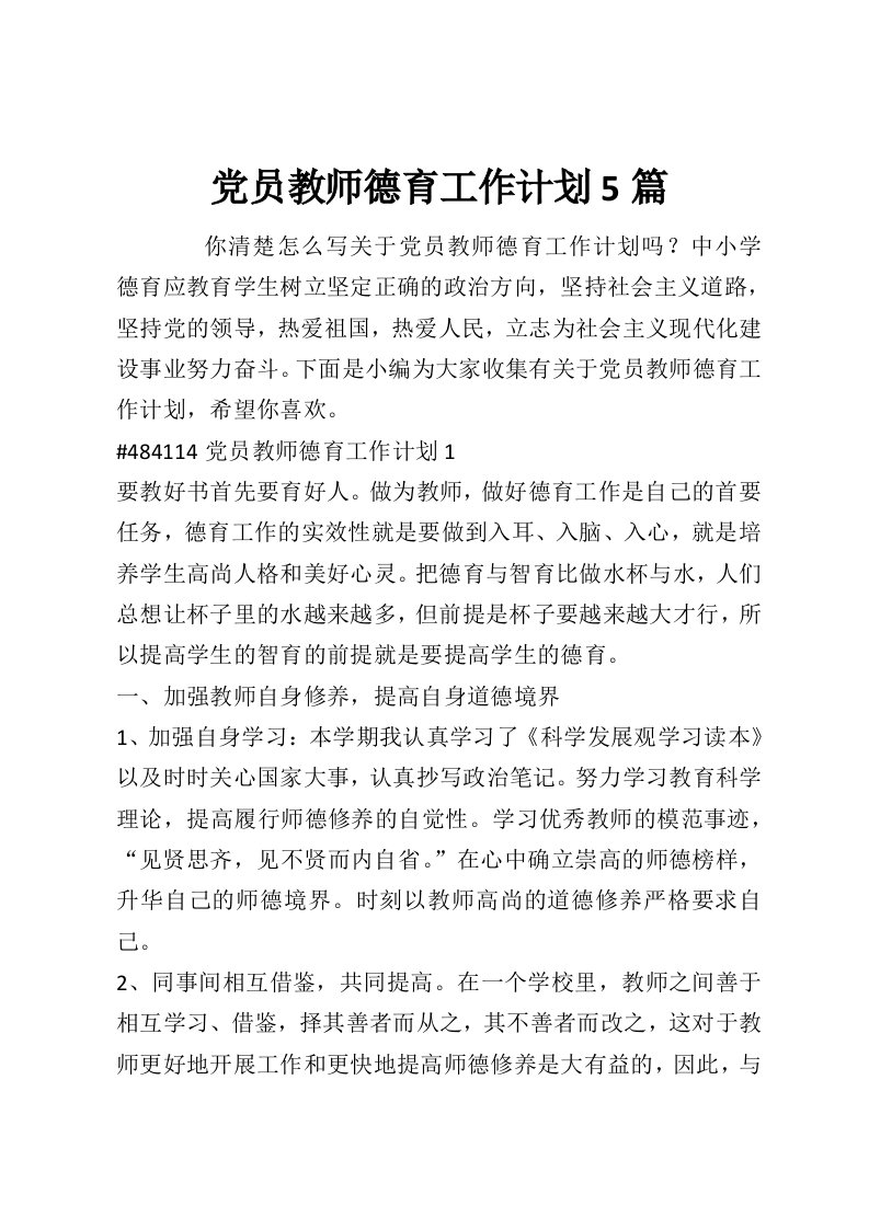 党员教师德育工作计划5篇