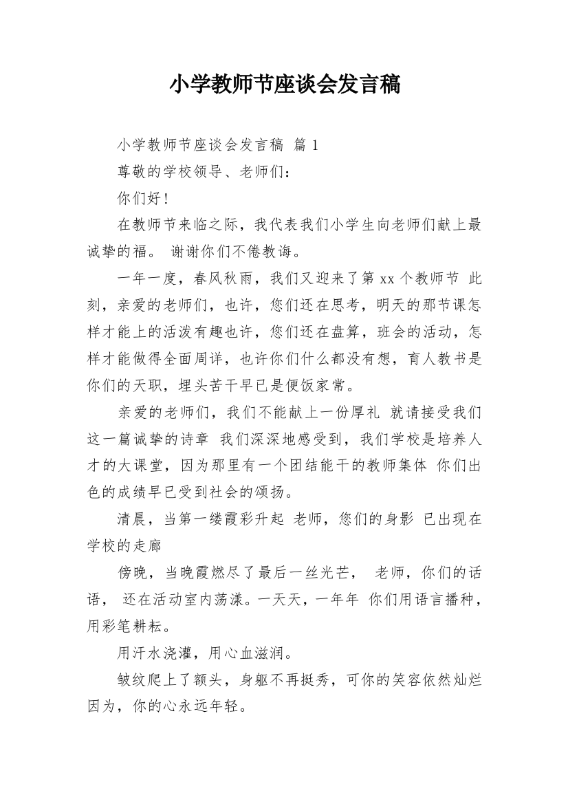 小学教师节座谈会发言稿