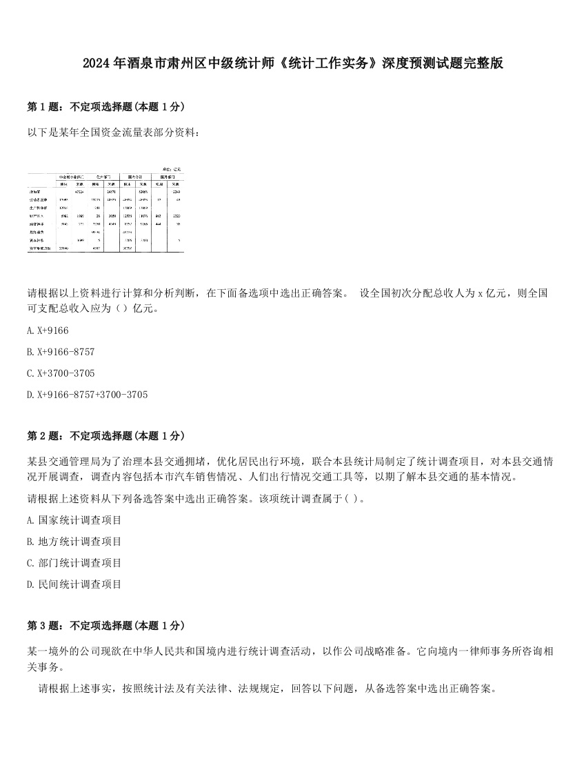 2024年酒泉市肃州区中级统计师《统计工作实务》深度预测试题完整版