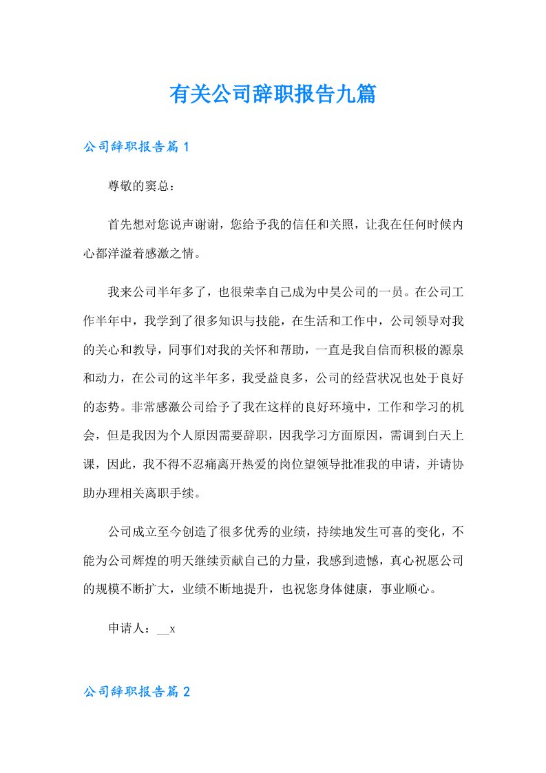 有关公司辞职报告九篇