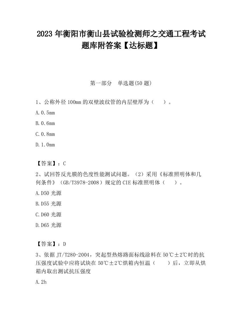 2023年衡阳市衡山县试验检测师之交通工程考试题库附答案【达标题】