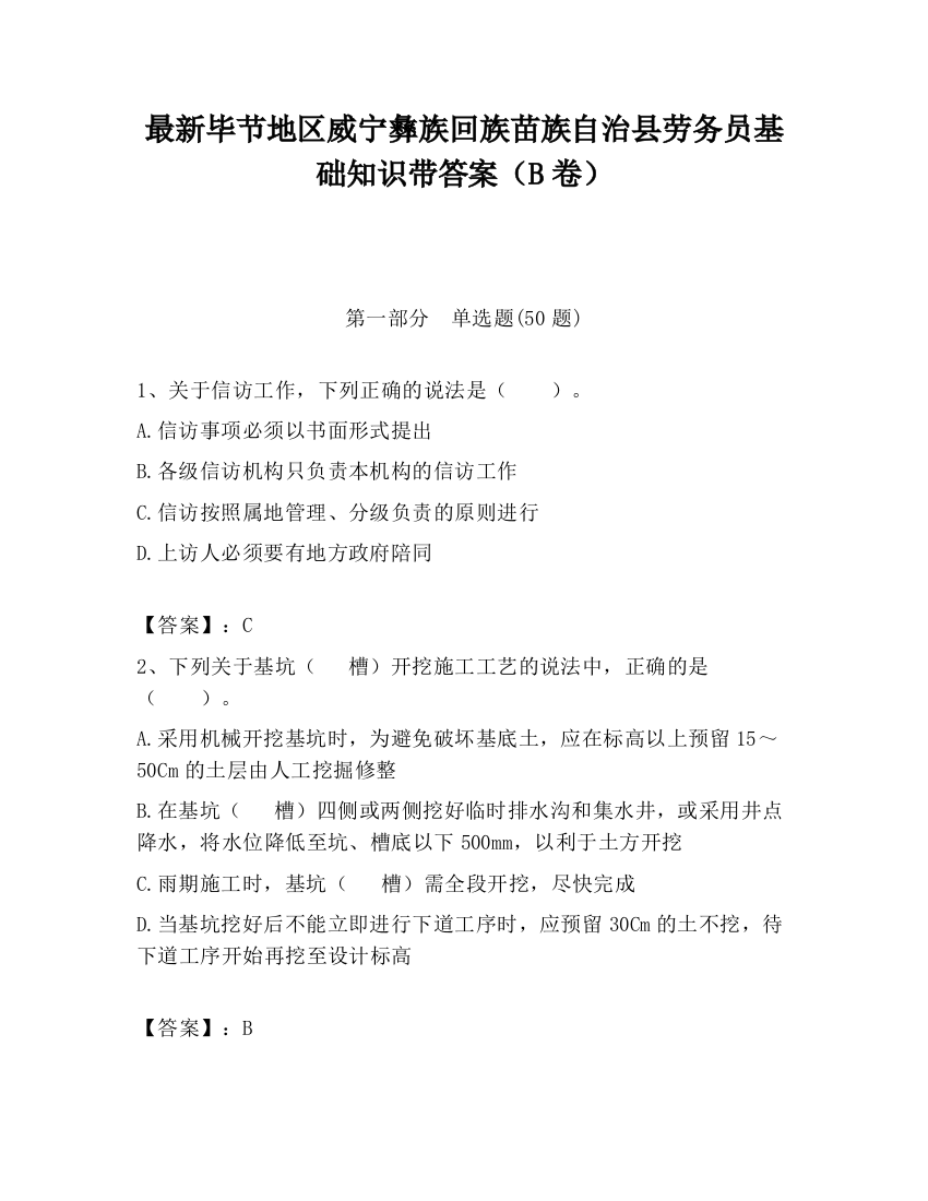 最新毕节地区威宁彝族回族苗族自治县劳务员基础知识带答案（B卷）