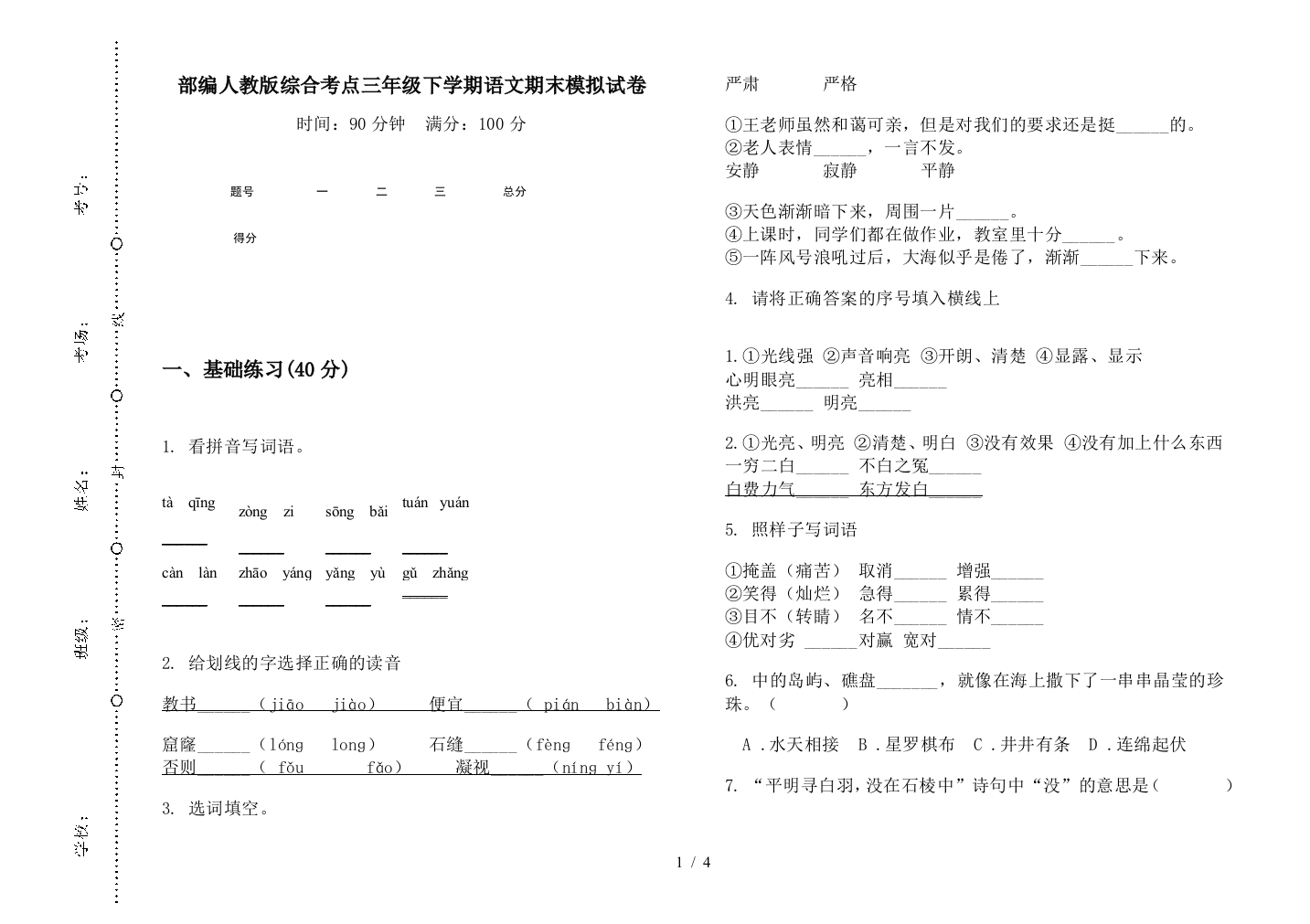 部编人教版综合考点三年级下学期语文期末模拟试卷