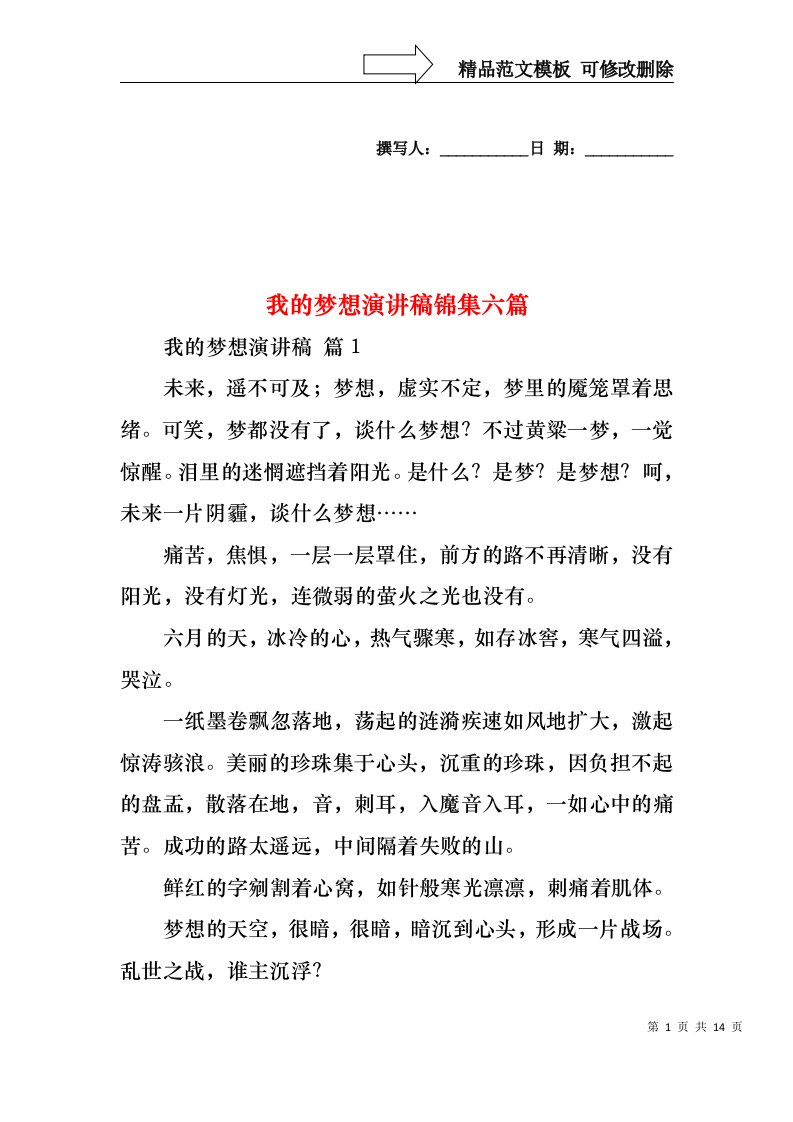 我的梦想演讲稿锦集六篇