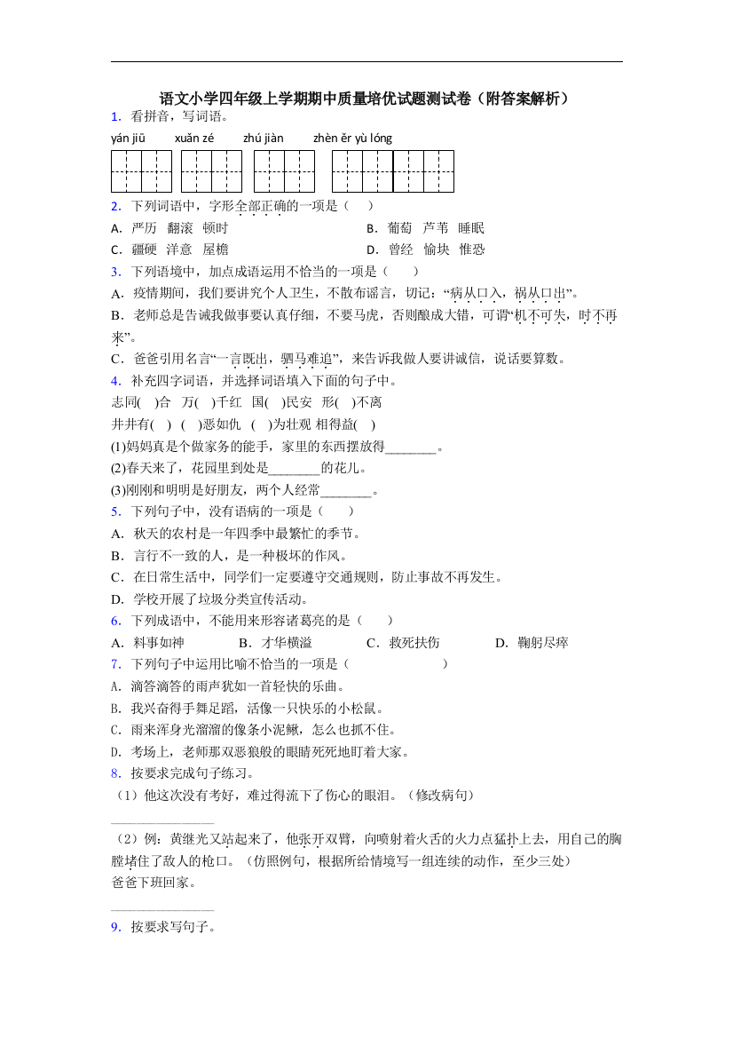 语文小学四年级上学期期中质量培优试题测试卷(附答案解析)