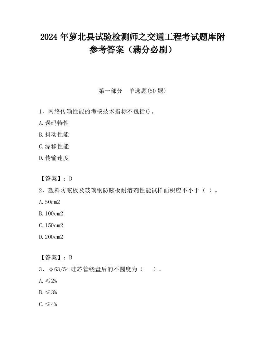 2024年萝北县试验检测师之交通工程考试题库附参考答案（满分必刷）