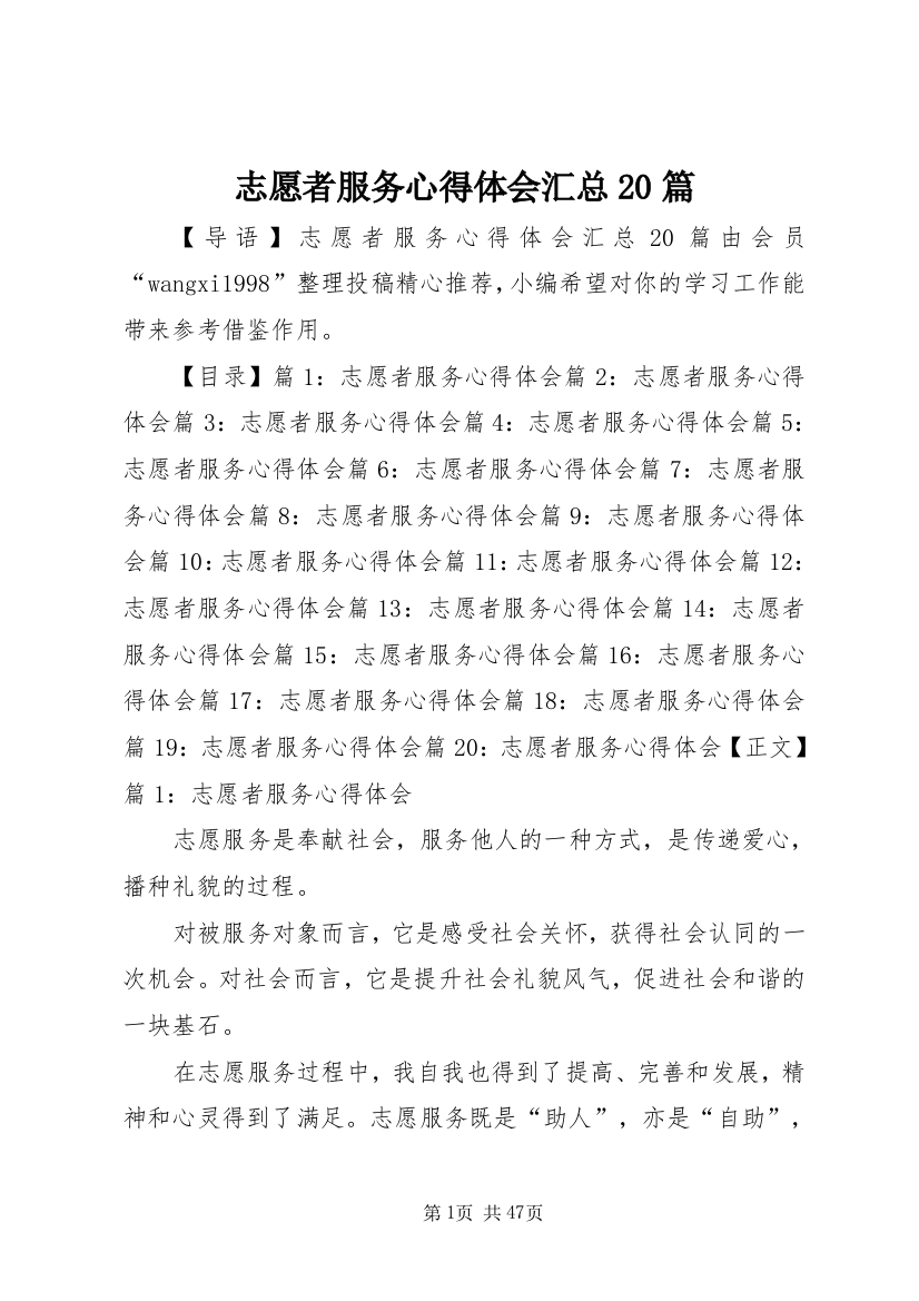 志愿者服务心得体会汇总20篇