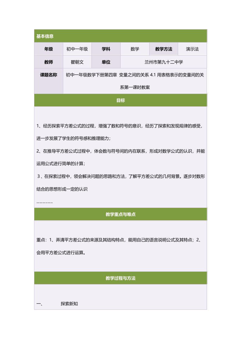 初中一年级数学下册第四章变量之间的关系4.1用表格表示的变量间的关系第一课时教案