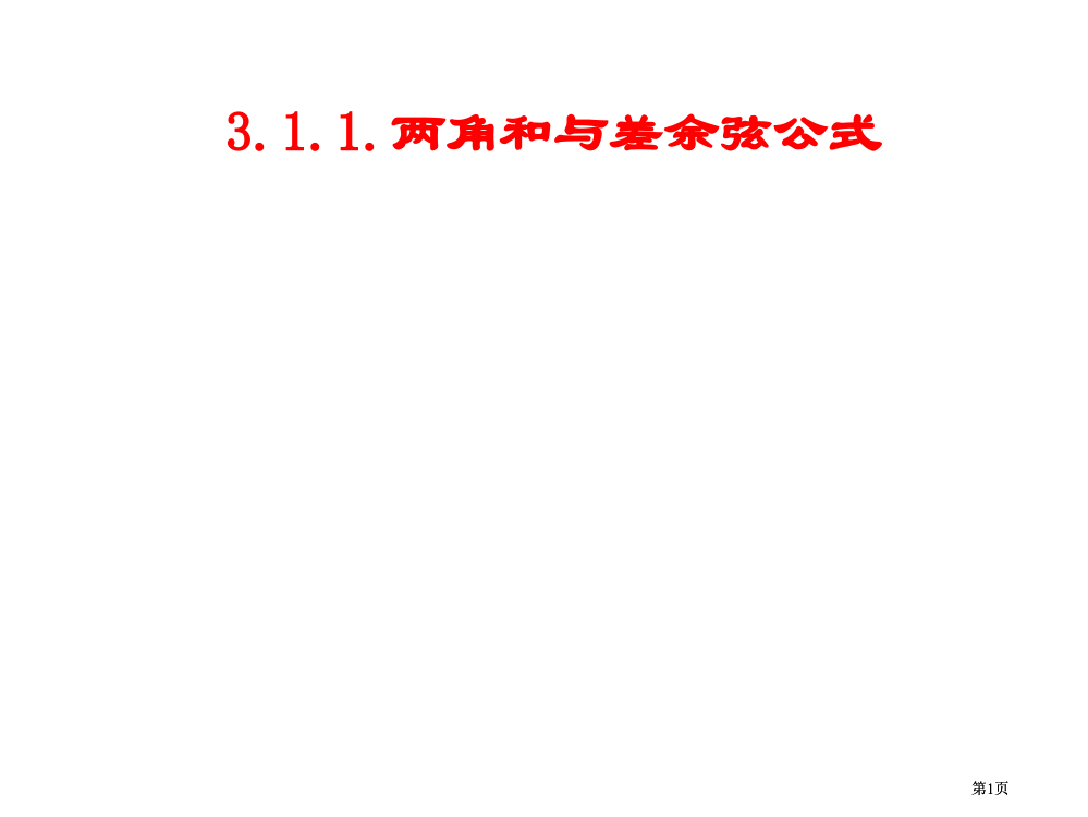 两角差的余弦公式市公开课金奖市赛课一等奖课件