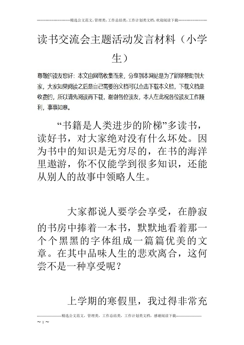 读书交流会主题活动发言材料（小学生）