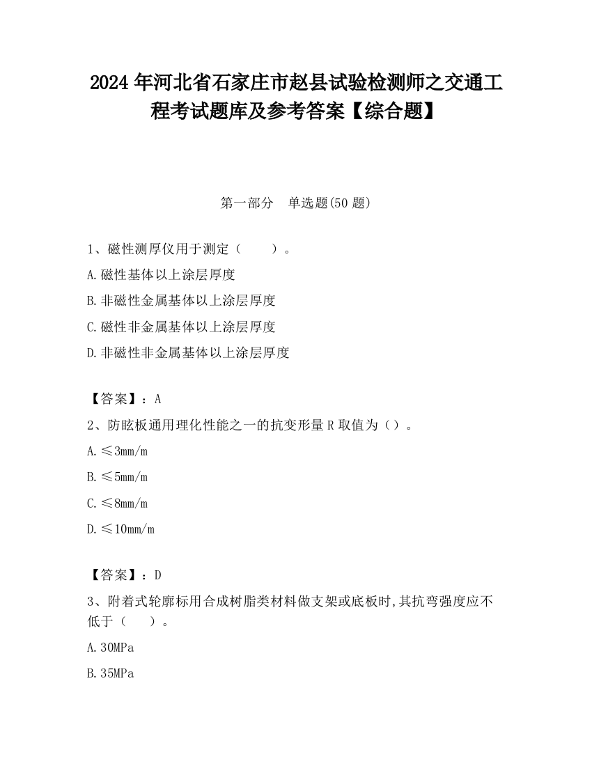 2024年河北省石家庄市赵县试验检测师之交通工程考试题库及参考答案【综合题】